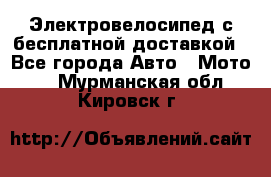 Электровелосипед с бесплатной доставкой - Все города Авто » Мото   . Мурманская обл.,Кировск г.